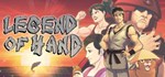 Legend of Hand * АВТОДОСТАВКА STEAM GIFT РОССИЯ