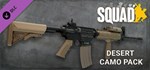 Squad Weapon Skins - Desert Camo Pack * STEAM РОССИЯ