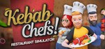 Kebab Chefs! - Restaurant Simulator *STEAM GIFT РОССИЯ