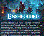 Enshrouded * АВТОДОСТАВКА STEAM GIFT РОССИЯ