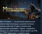 Myth of Empires * АВТОДОСТАВКА STEAM GIFT РОССИЯ