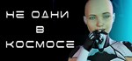 Не одни в космосе *АВТОДОСТАВКА STEAM GIFT РОССИЯ