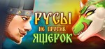 Русы не против Ящерок * АВТОДОСТАВКА STEAM РОССИЯ