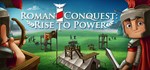 Roman Conquest: Rise to Power *АВТОДОСТАВКА STEAM GIFT