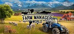 Farm Manager World * АВТОДОСТАВКА STEAM GIFT РОССИЯ