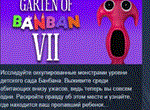 Garten of Banban 7 * АВТОДОСТАВКА STEAM GIFT РОССИЯ