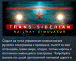 Trans-Siberian Railway Simulator * АВТОДОСТАВКА STEAM