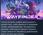 Wayfinder * АВТОДОСТАВКА STEAM РОССИЯ