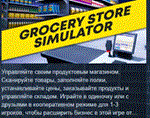 Grocery Store Simulator * АВТОДОСТАВКА STEAM РОССИЯ