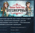 Бессмертный. Сказки Старой Руси * STEAM РОССИЯ