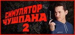 Симулятор Чушпана 2 * АВТОДОСТАВКА STEAM РОССИЯ