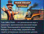 Train Valley World * АВТОДОСТАВКА STEAM GIFT РОССИЯ