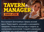 Tavern Manager Simulator * АВТОДОСТАВКА STEAM РОССИЯ