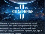 Sins of a Solar Empire II Premium Edition*STEAM РОССИЯ