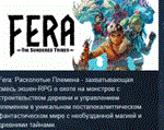 Fera: The Sundered Tribes * АВТОДОСТАВКА STEAM РОССИЯ