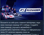 GT Manager * АВТОДОСТАВКА STEAM РОССИЯ