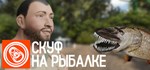 Скуф на рыбалке * АВТОДОСТАВКА STEAM РОССИЯ