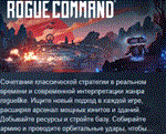 Rogue Command * АВТОДОСТАВКА STEAM РОССИЯ