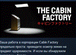 The Cabin Factory * АВТОДОСТАВКА STEAM РОССИЯ