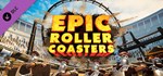 Epic Roller Coasters - Colosseum * DLC STEAM РОССИЯ