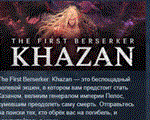 The First Berserker: Khazan *АВТОДОСТАВКА STEAM РОССИЯ