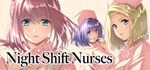 Night Shift Nurses * АВТОДОСТАВКА STEAM РОССИЯ