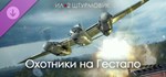 Ил-2 Штурмовик: Охотники на Гестапо * DLC STEAM РОССИЯ