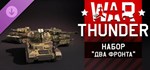 War Thunder - Two Fronts Pack * DLC STEAM РОССИЯ