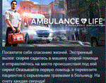 Ambulance Life * АВТОДОСТАВКА STEAM РОССИЯ