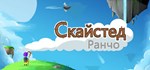 Skystead Ranch \ Ранчо Скайстед * STEAM GIFT РОССИЯ