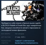 BLEACH Rebirth of Souls * АВТОДОСТАВКА STEAM РОССИЯ