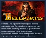 Bellifortis * АВТОДОСТАВКА STEAM РОССИЯ