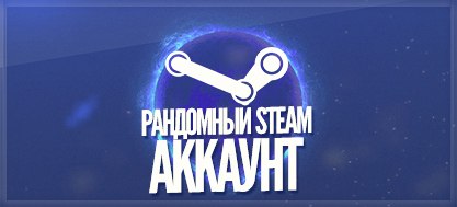 Steam Gold Random + почта (Guard Off, 800р+)