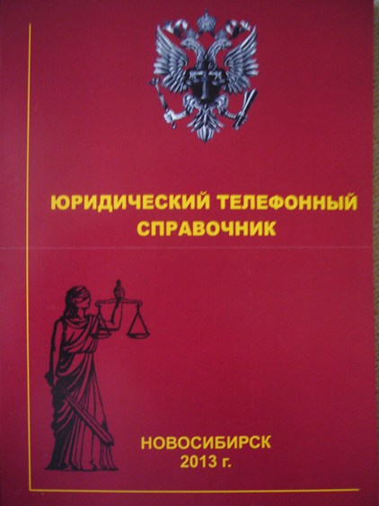 Юридический справочник города Новосибирска 2013 год