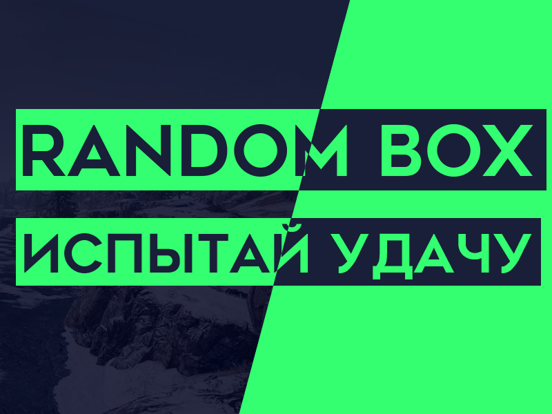 Рандом бокс на вб за 0 руб. Рандом бокс. Твой рандом бокс. Random Box.