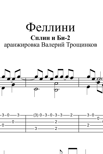 Я как федерико аккорды. Сплин Ноты. Сплин Феллини Ноты. Сплин табы. Сплин Ноты для фортепиано.