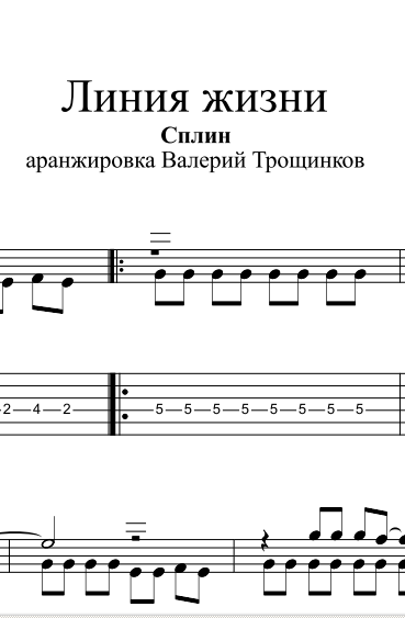 Сплин линия жизни аккорды. Линия жизни Ноты. Линия жизни Сплин Ноты. Сплин линия жизни табы.