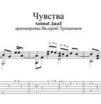 Камаз без эмоций песня. Animal ДЖАZ чувства Ноты. Animal Jazz чувства Ноты. Три полоски animal ДЖАZ Ноты. Чувства Энимал джаз текст.