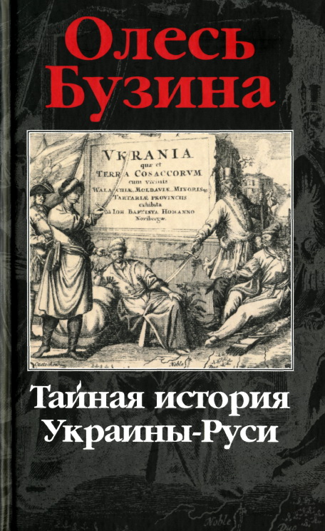 Бузина Олесь . Тайная история Украины-Руси. // для Windows