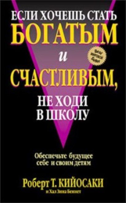 Киосаки Роберт . Если хочешь быть богатым и счастливым не ходи в школу. // для Windows