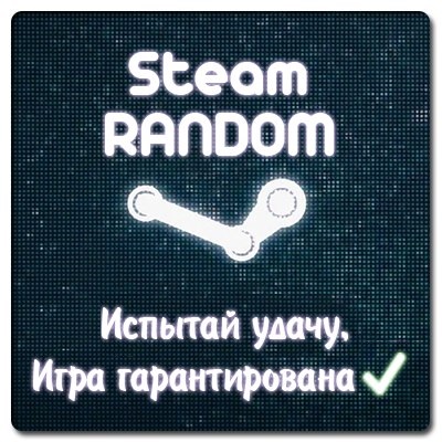 Случайный ключ Steam