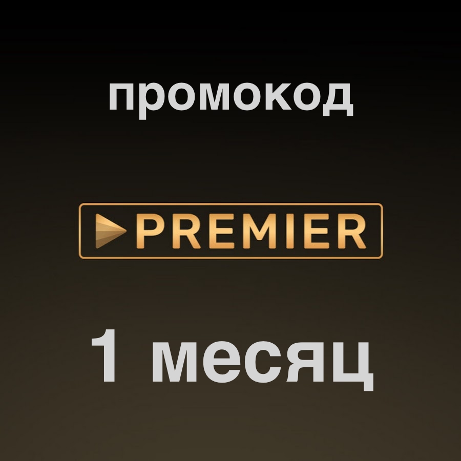 Premiere one. Premier промокод. Premier сервис. Промокод премьер. Промокод на премьер бесплатно на месяц.