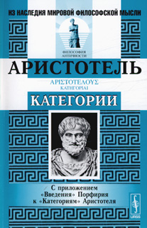 Аристотель - Категории