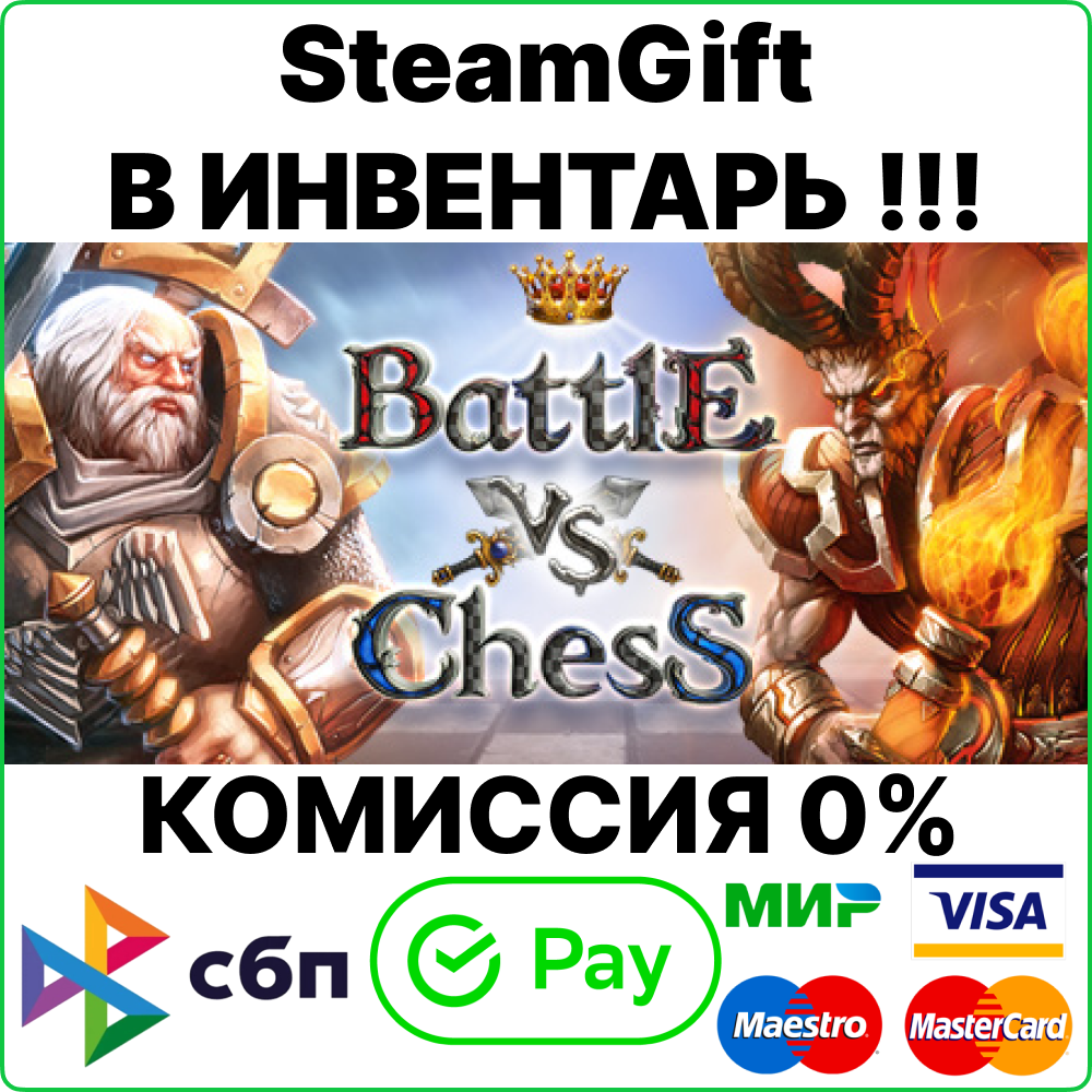 Battle vs Chess [SteamGift/RU+CIS]💳0%