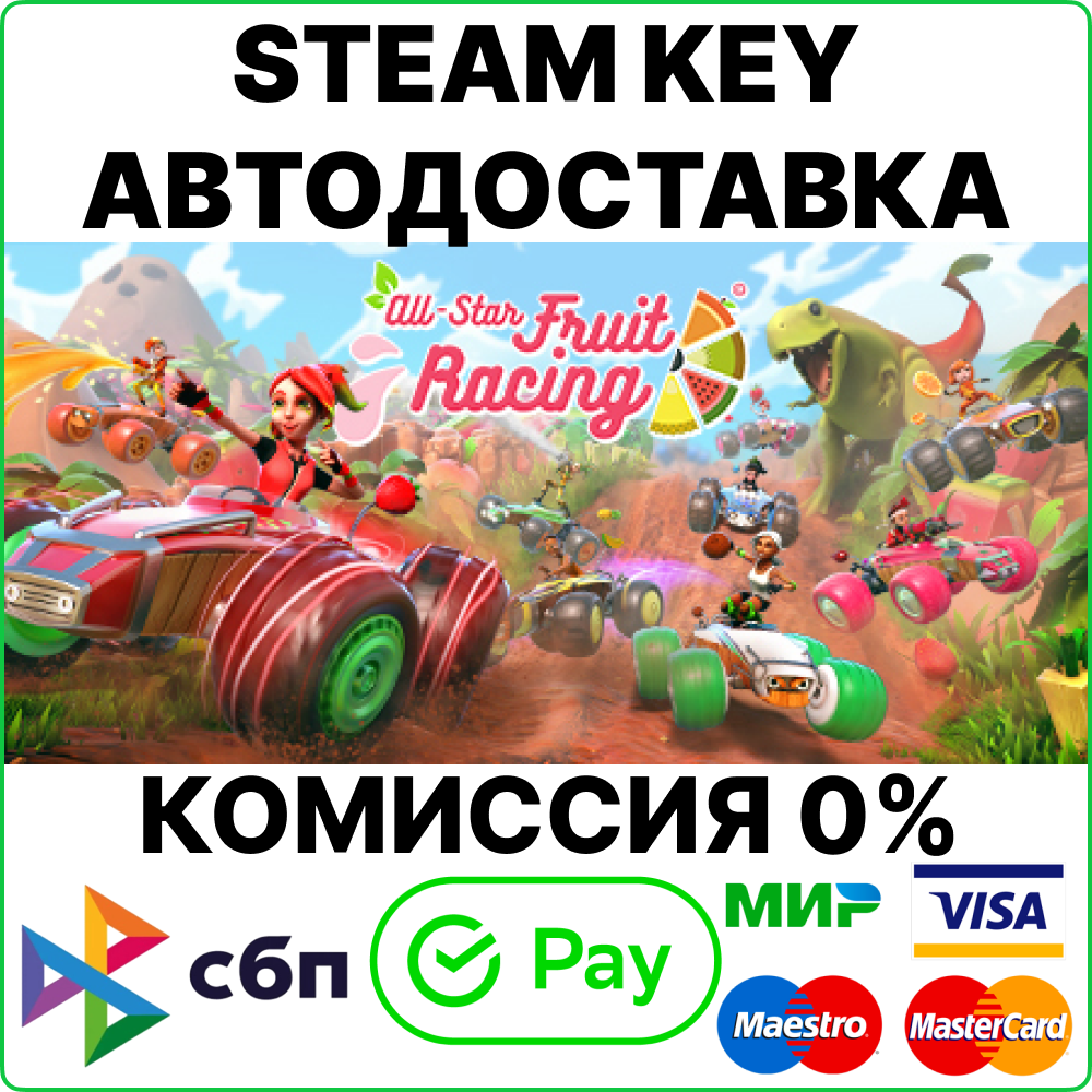 Купить All-Star Fruit Racing [Steam Key/RU+CIS] 💳0% недорого, выбор у  разных продавцов с разными способами оплаты. Моментальная доставка.