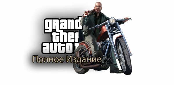 Как активировать gta 4 с диска