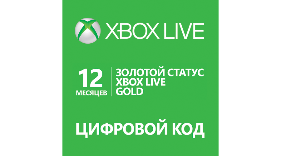 Xbox live 12. Xbox Live Gold на 12 месяцев. Золотой статус. Статус Голд. Xbox Live карточки.