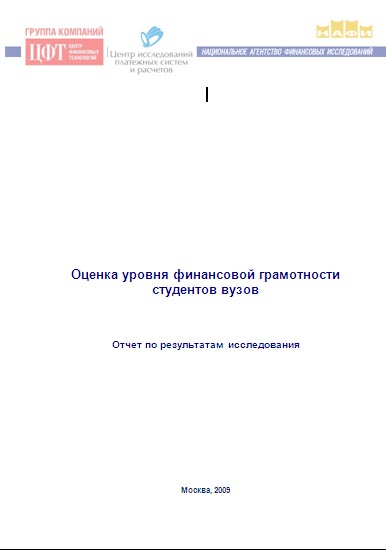 Оценка уровня финансовой грамотности студентов вузов