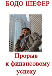 Шефер путь к свободе. Финансовый прорыв Бодо Шефер. Прорыв к финансовому успеху. Прорыв к финансовому успеху книга. Путь к финансовой свободе», «прорыв к финансовому успеху».