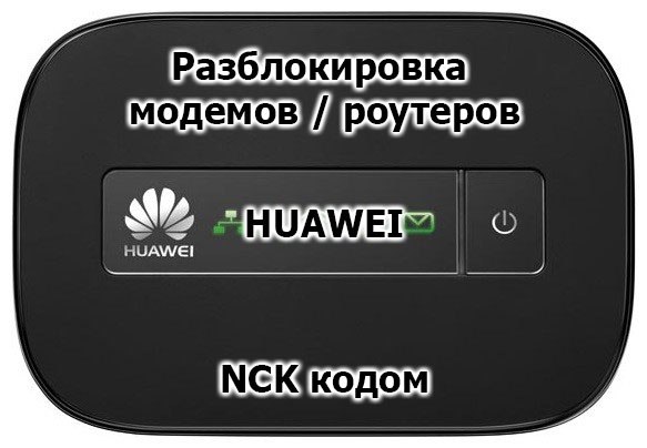 Код разблокировки для модемов/роутеров Huawei